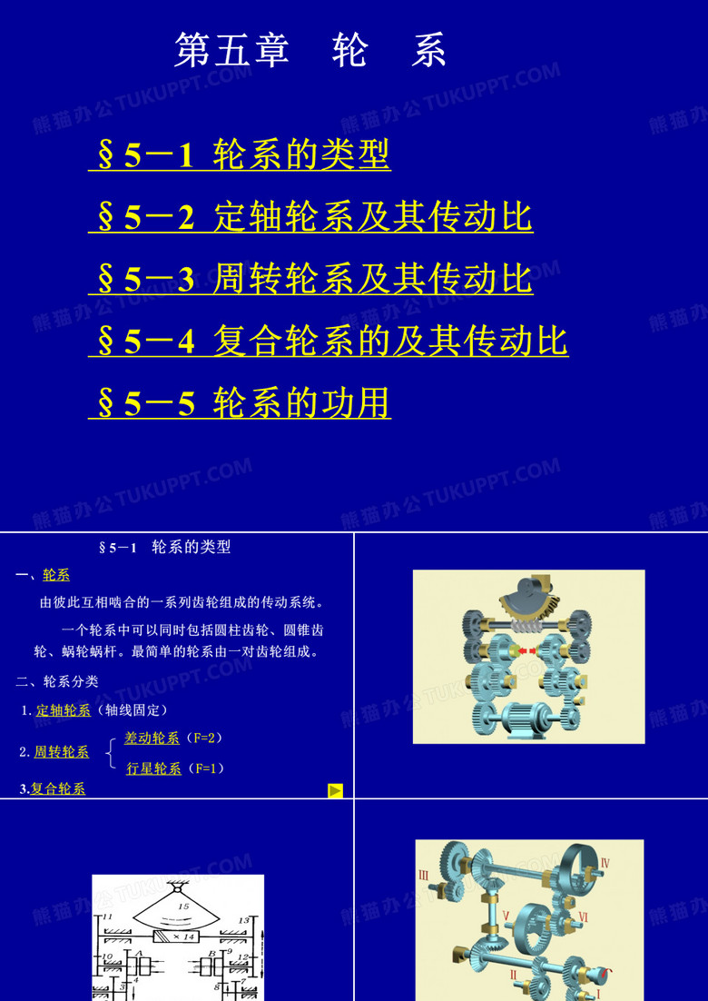 轮系