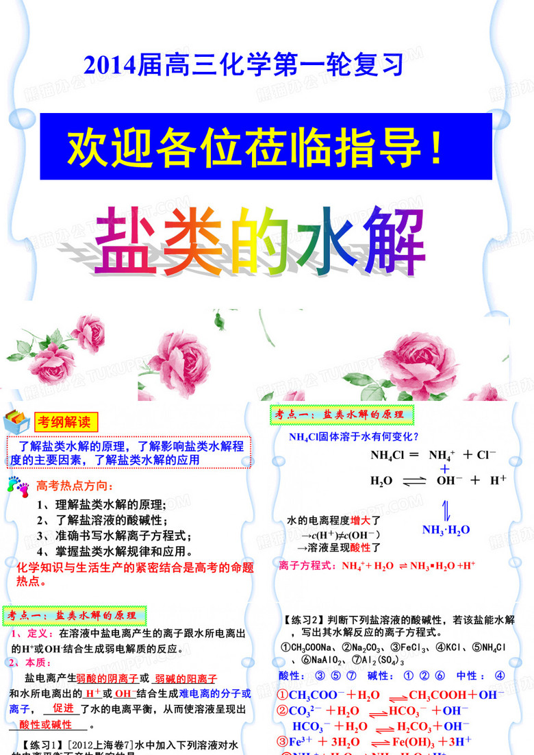 2014届 盐类水解