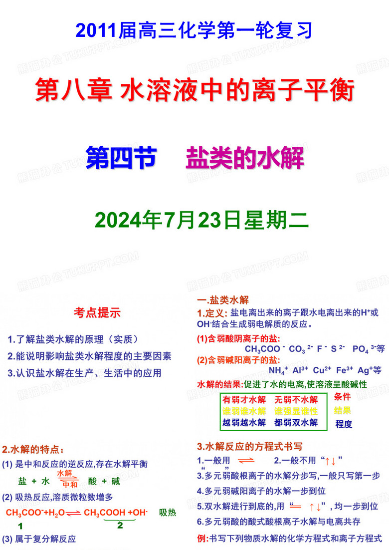 第四节 盐类水解