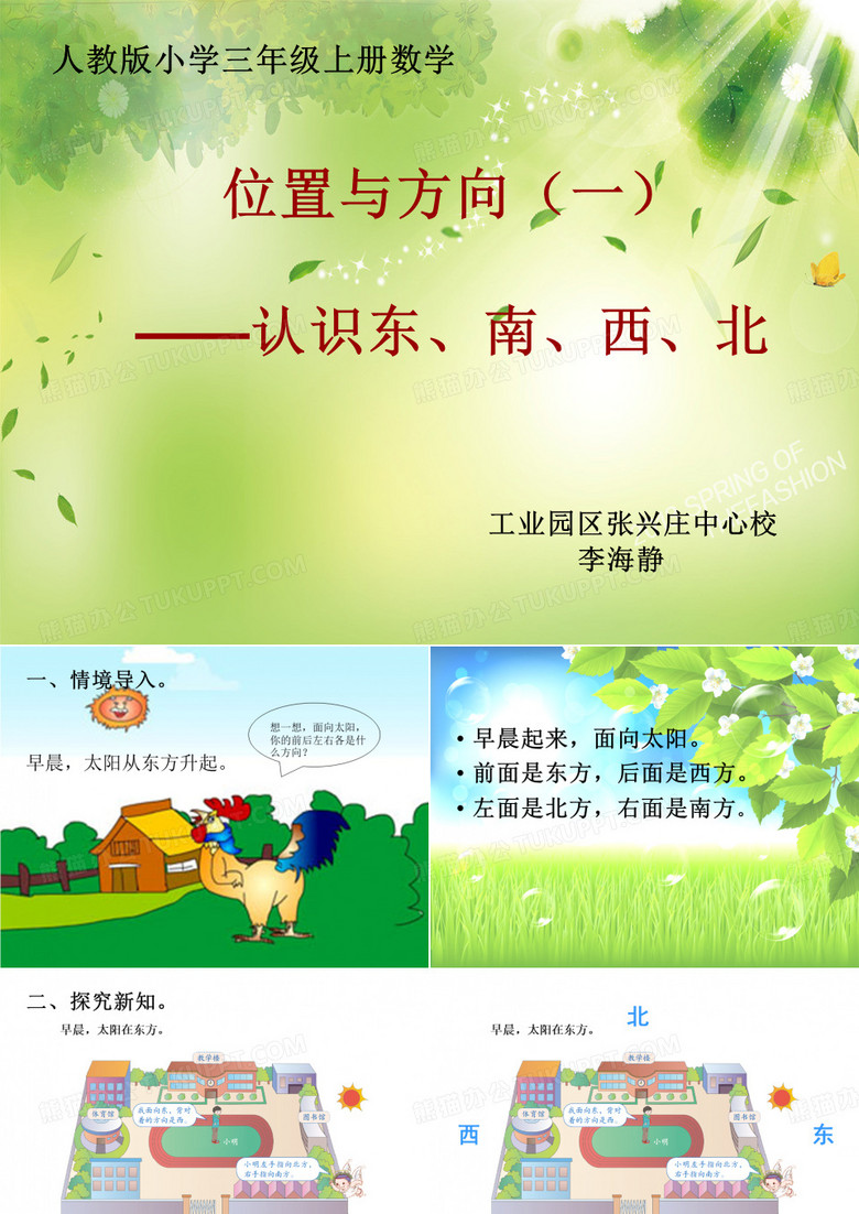 认识东南西北