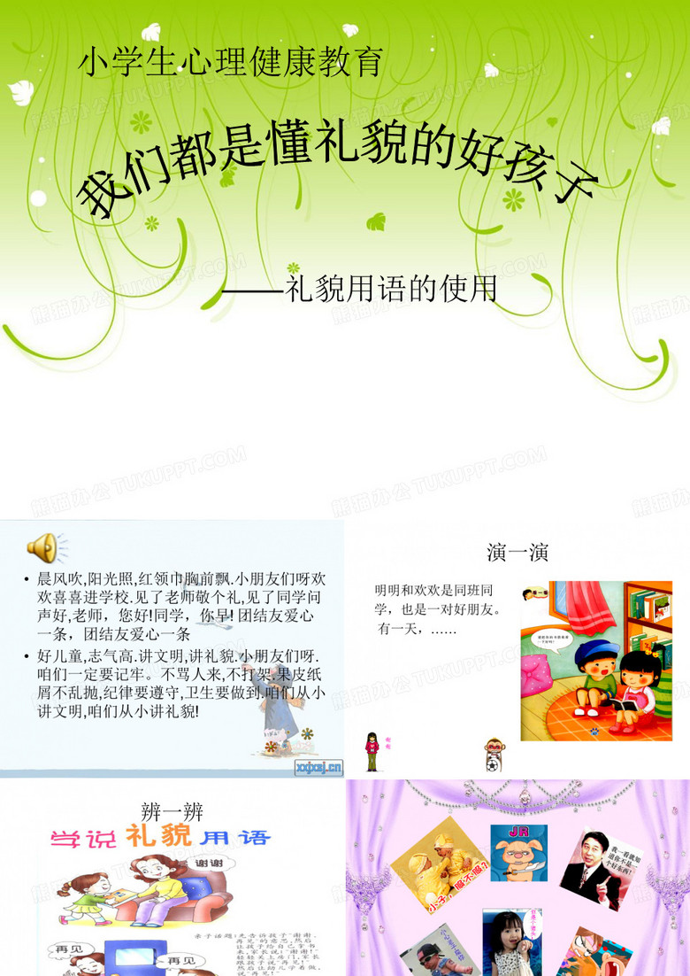 我们都是懂礼貌的好孩子