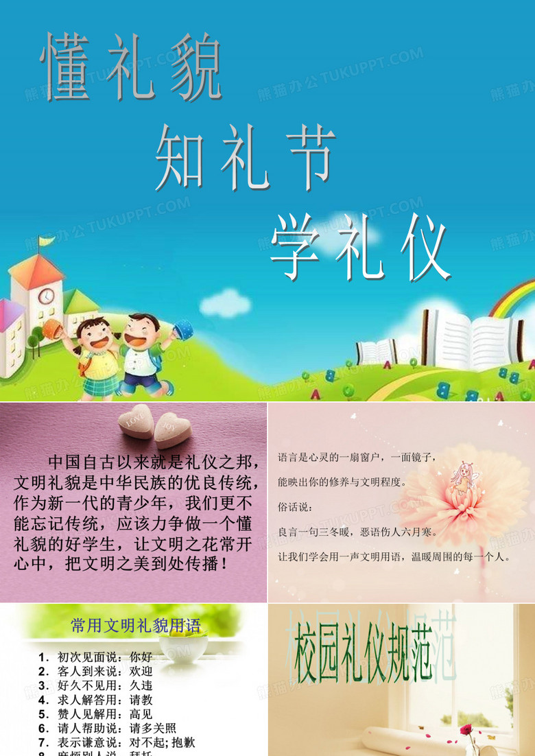 懂礼貌 知礼节 学礼仪