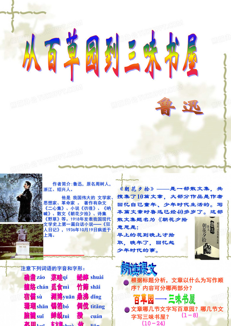 从百草园三味书屋