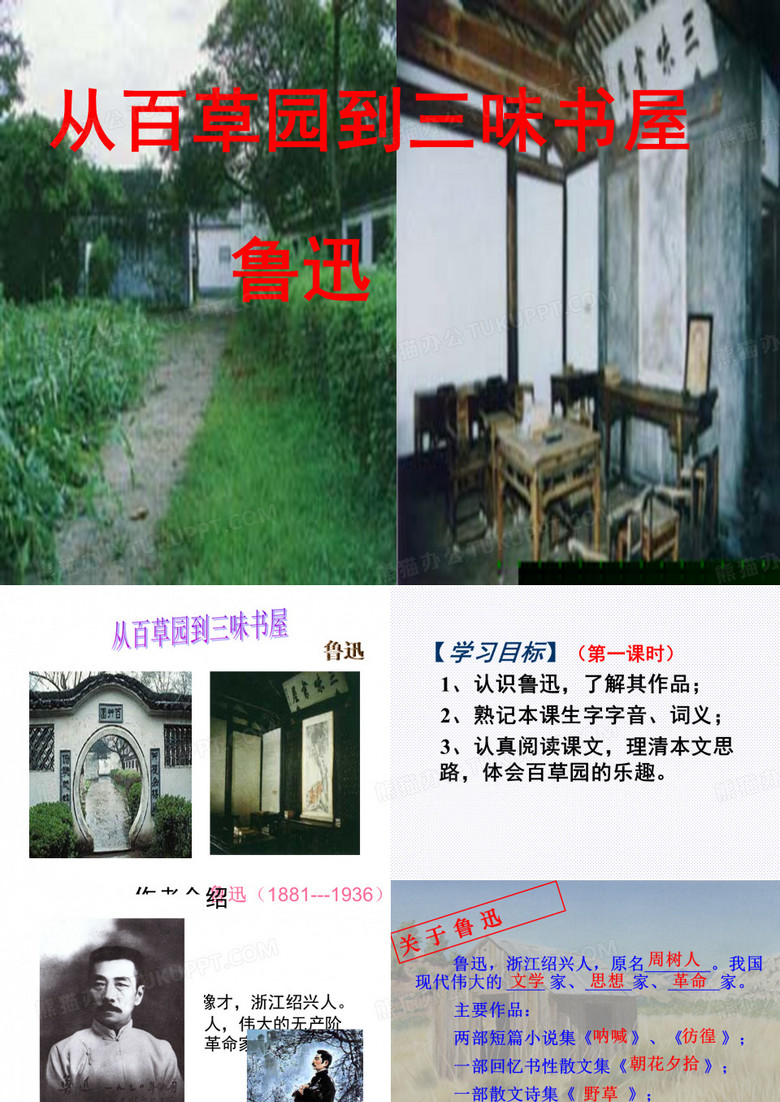 从百草园到三味书屋