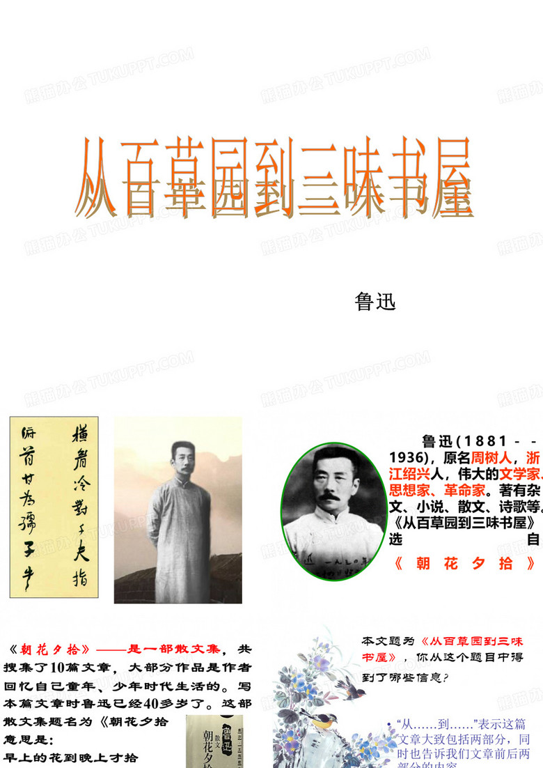 从百草园到三味书屋