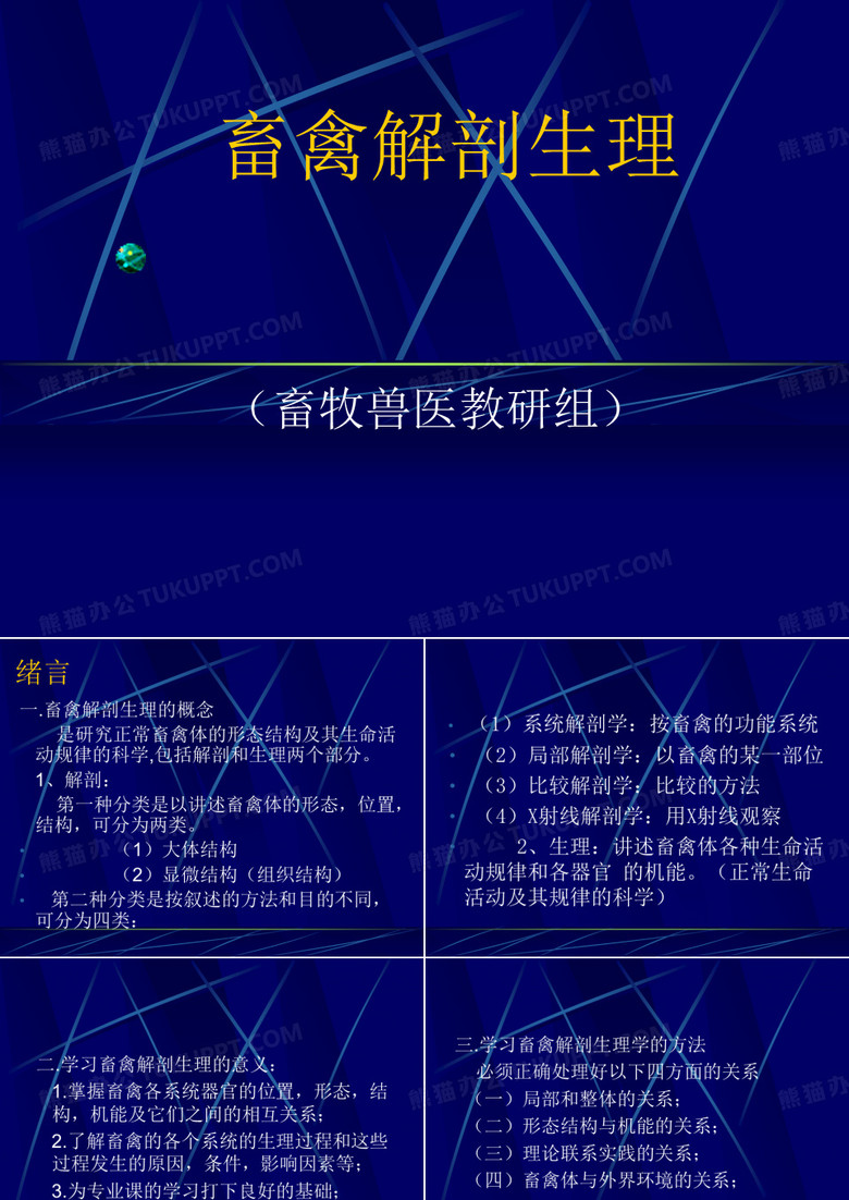 畜禽解剖生理