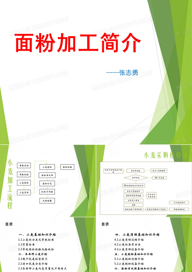 面粉加工简介