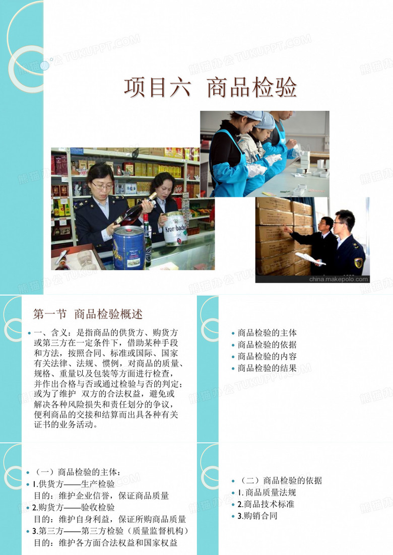 项目六 商品检验(共24张PPT)