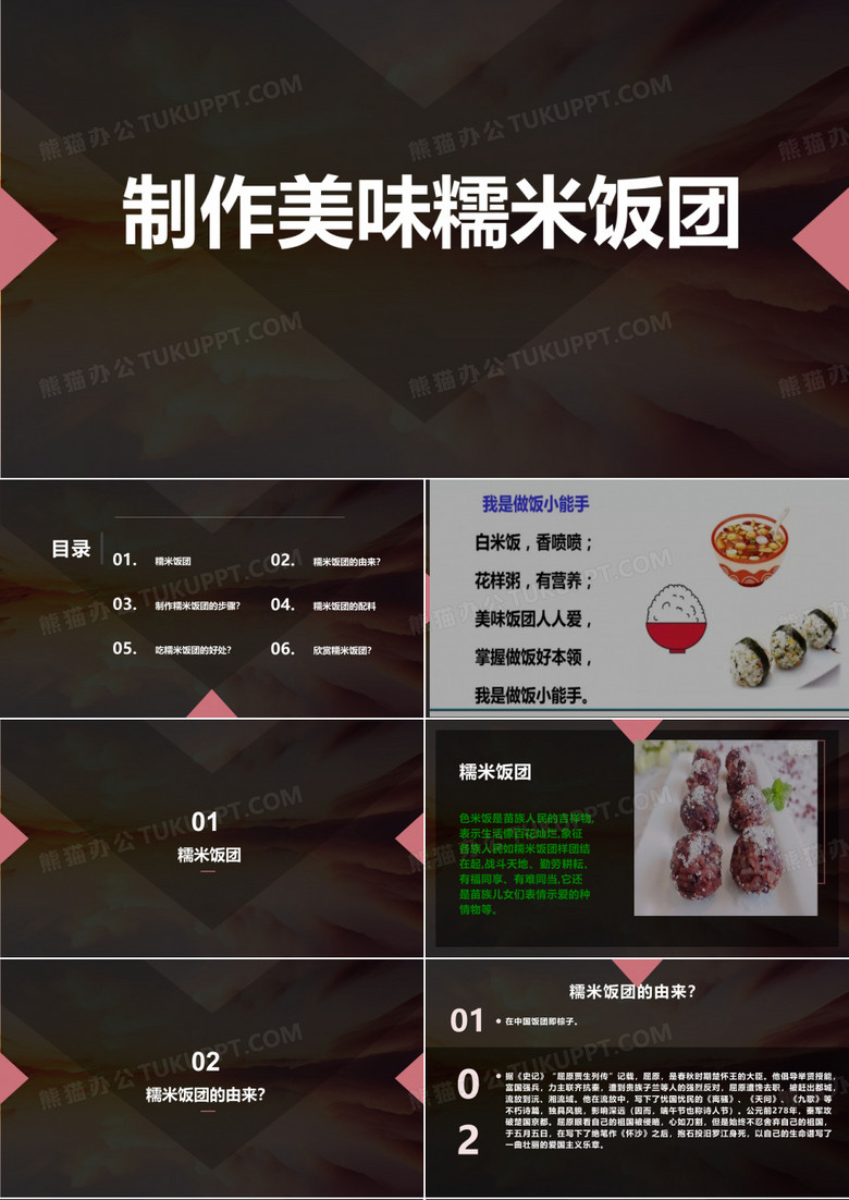 制作美味糯米饭团(课件)-二年级上册劳动浙教版