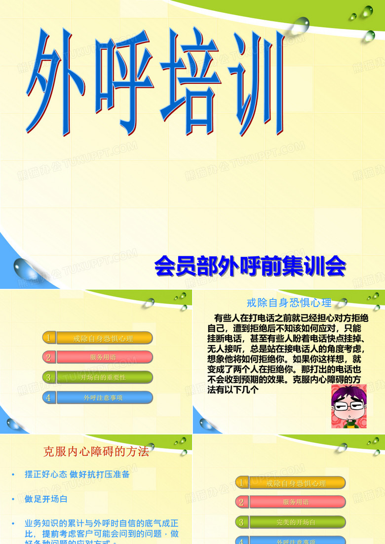 外呼基本培训