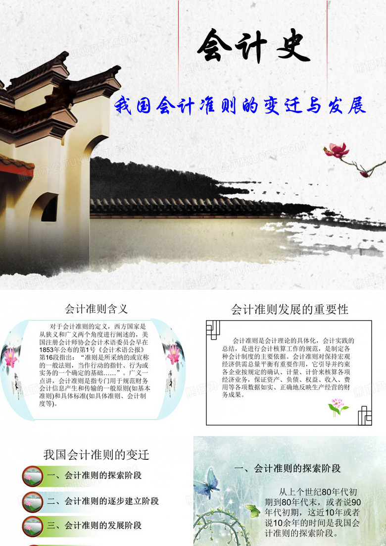 会计史 -国会计准则的变迁与发展。
