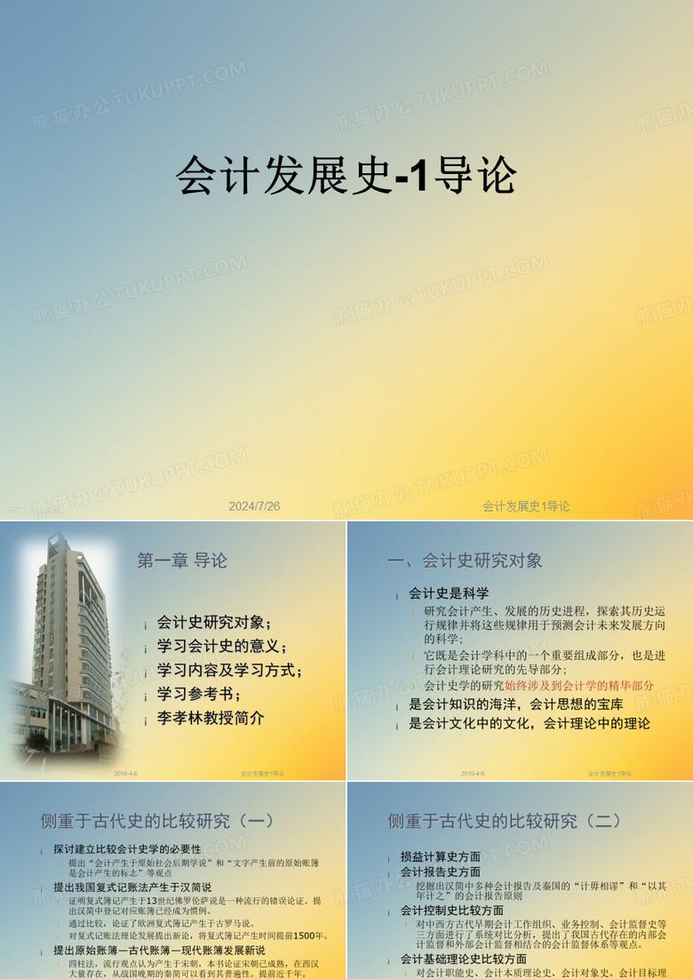 会计发展史1导论