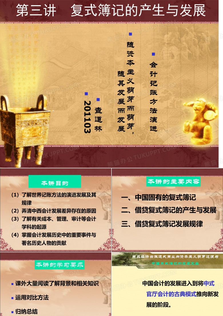 2011上本科生会计史教程(备课：第三讲复式簿记的产生与发展)1