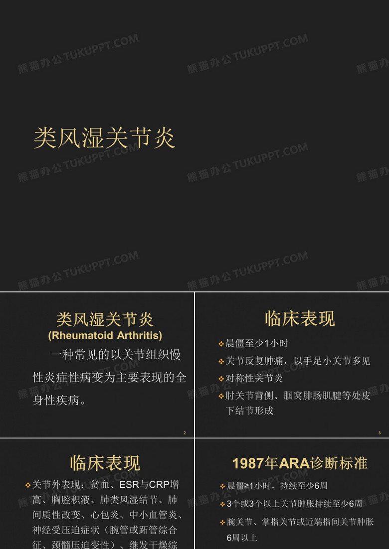 类风湿关节炎