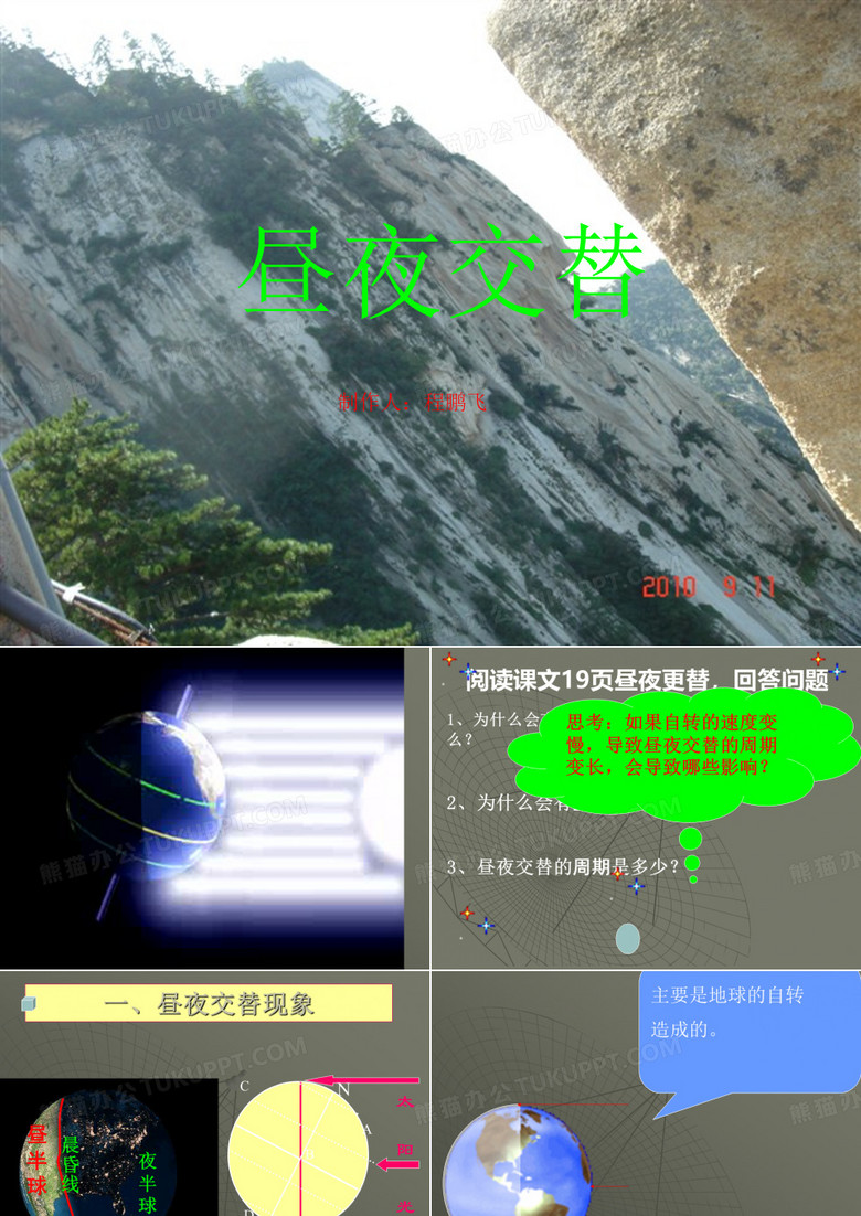 昼夜交替