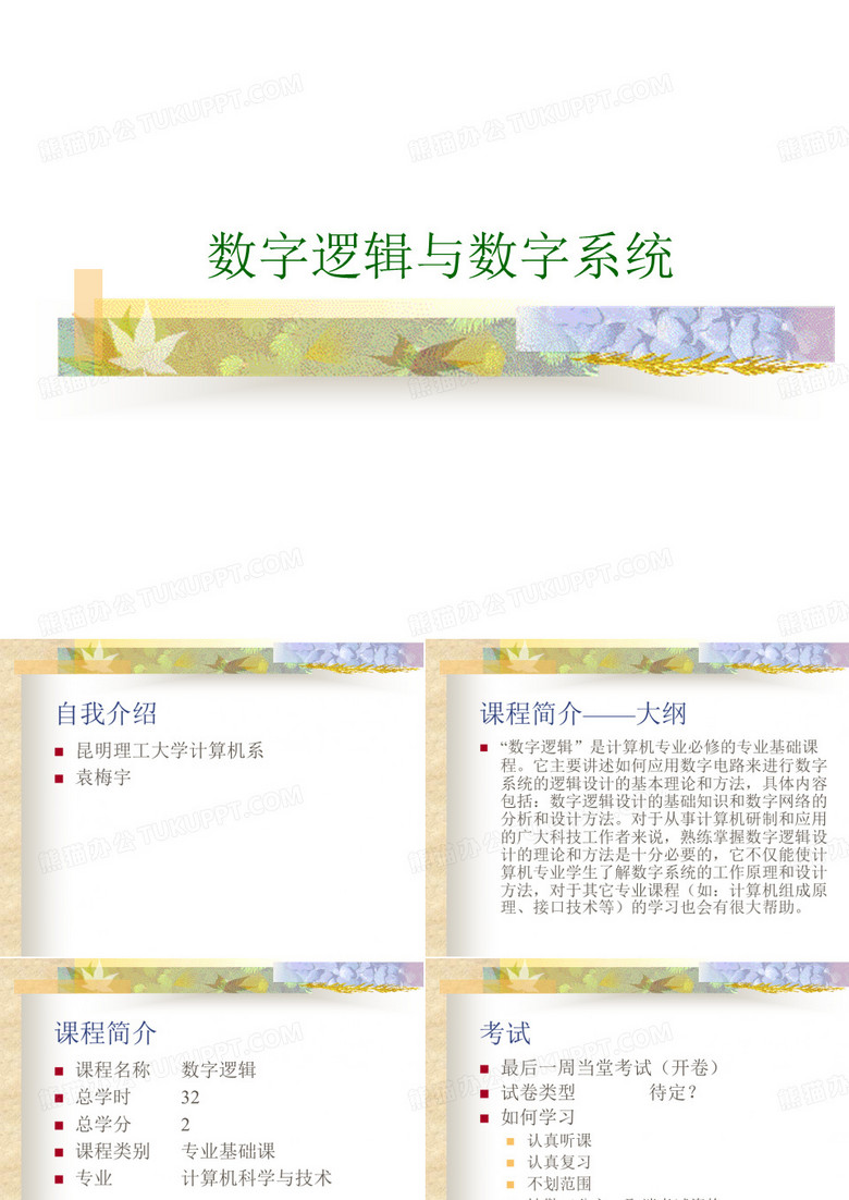 数字逻辑与数字系统