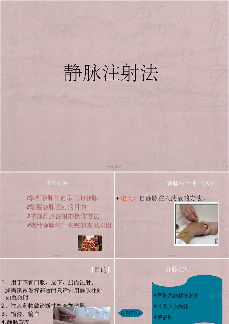 静脉注射法