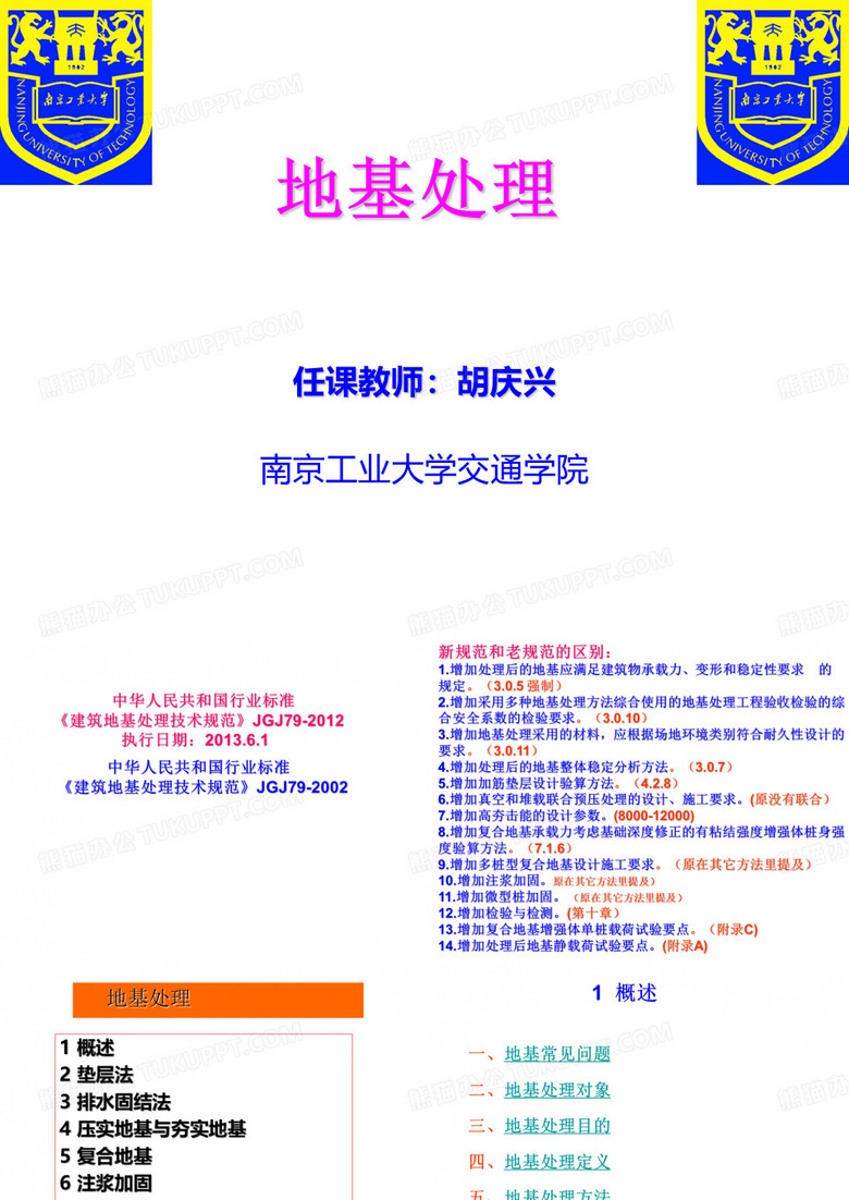 地基处理方法