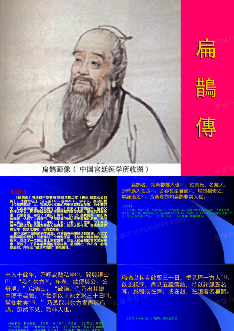 01.《扁鹊传》PPT