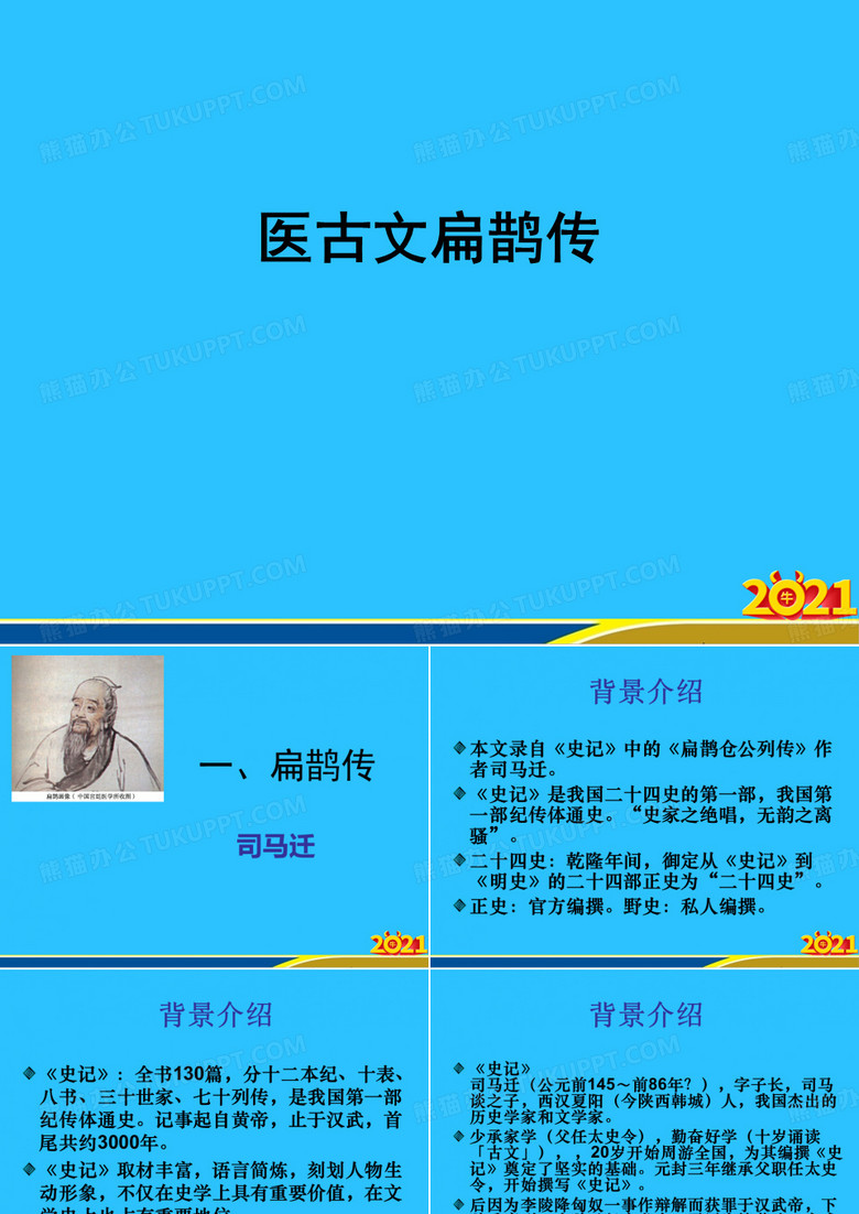 医古文扁鹊传常用资料