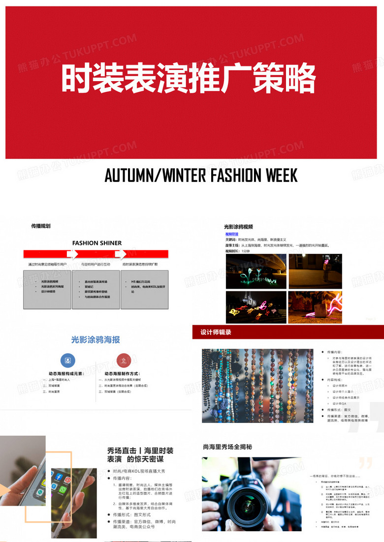 时装表演_时装周_时装秀-推广策略