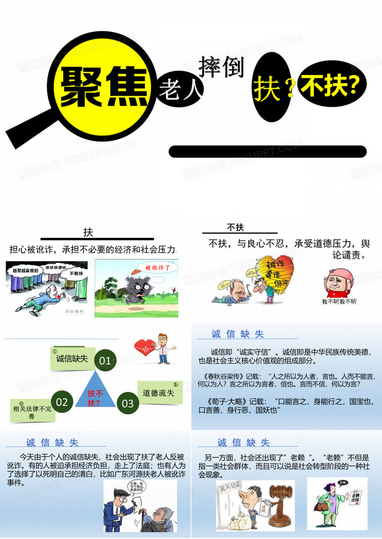老人摔倒扶不扶ppt