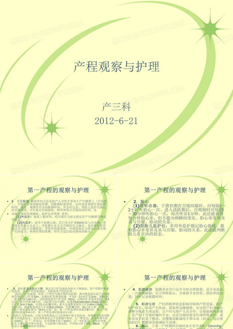 产程观察与护理