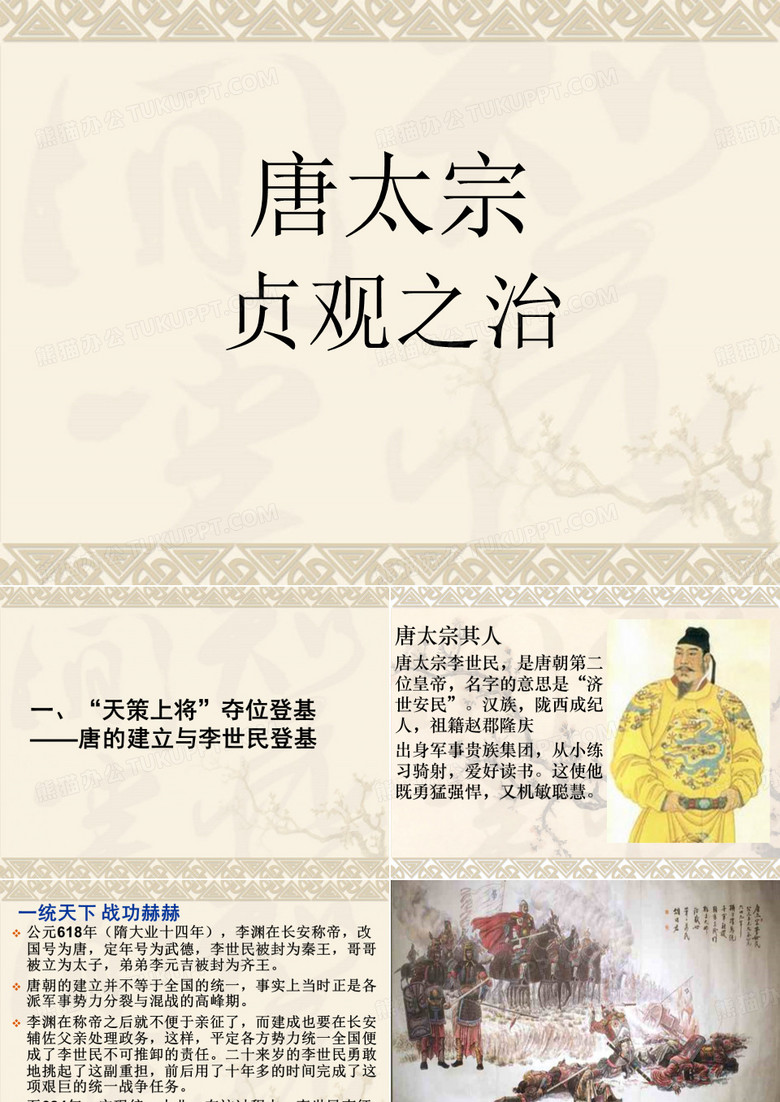 历史-唐太宗