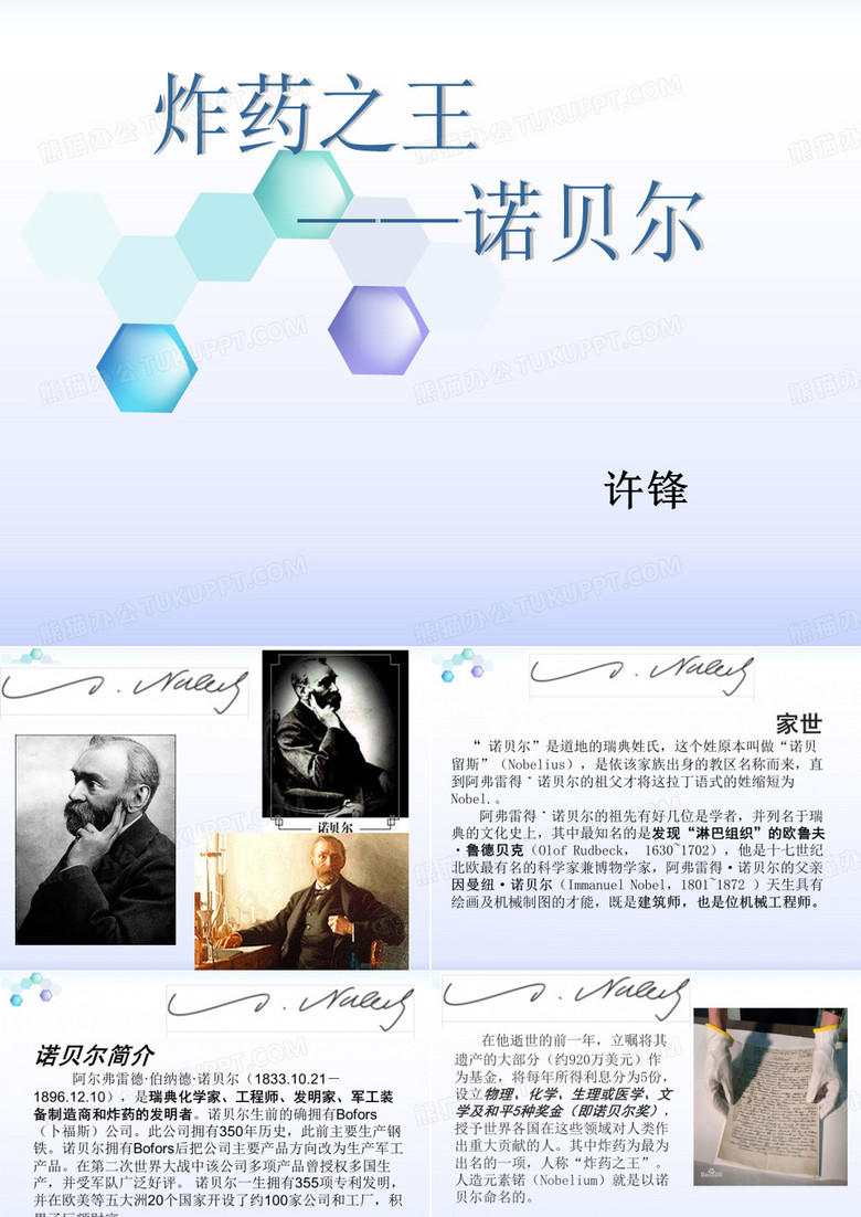 化学史---诺贝尔