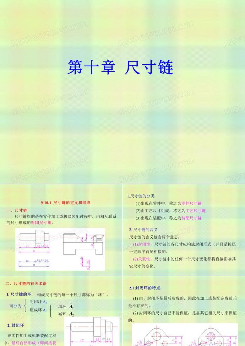 尺寸链