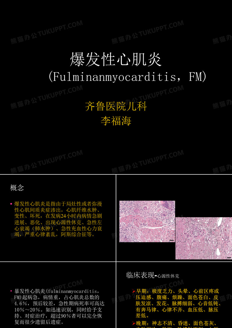 爆发性心肌炎