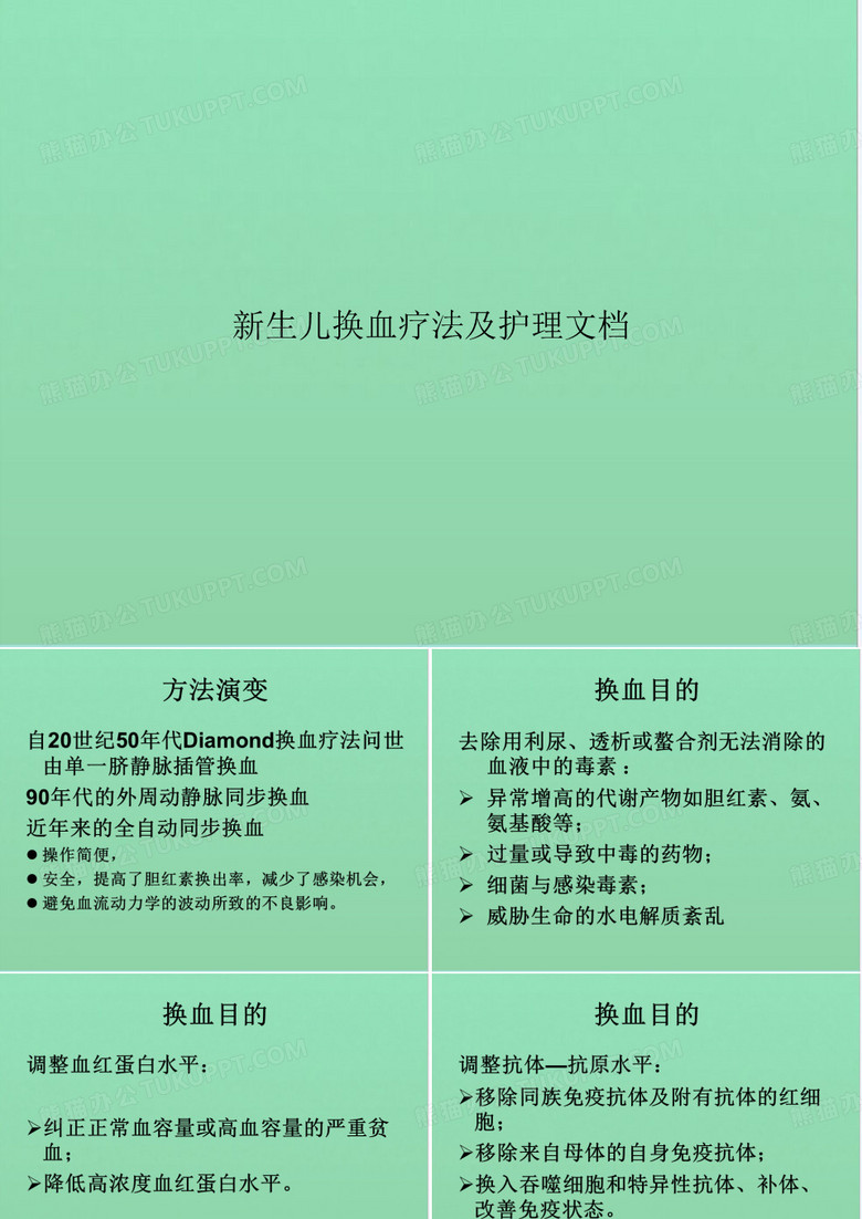 新生儿换血疗法及护理