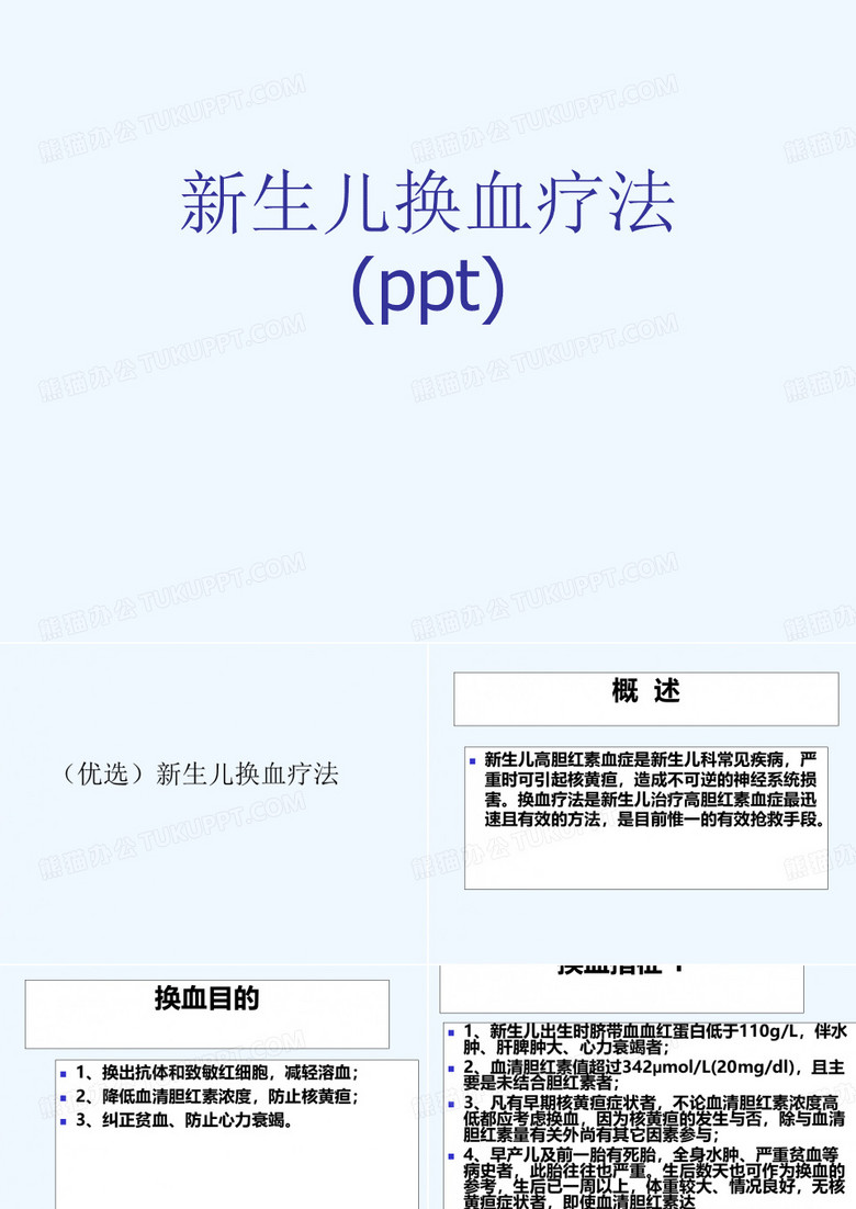 新生儿换血疗法(ppt)