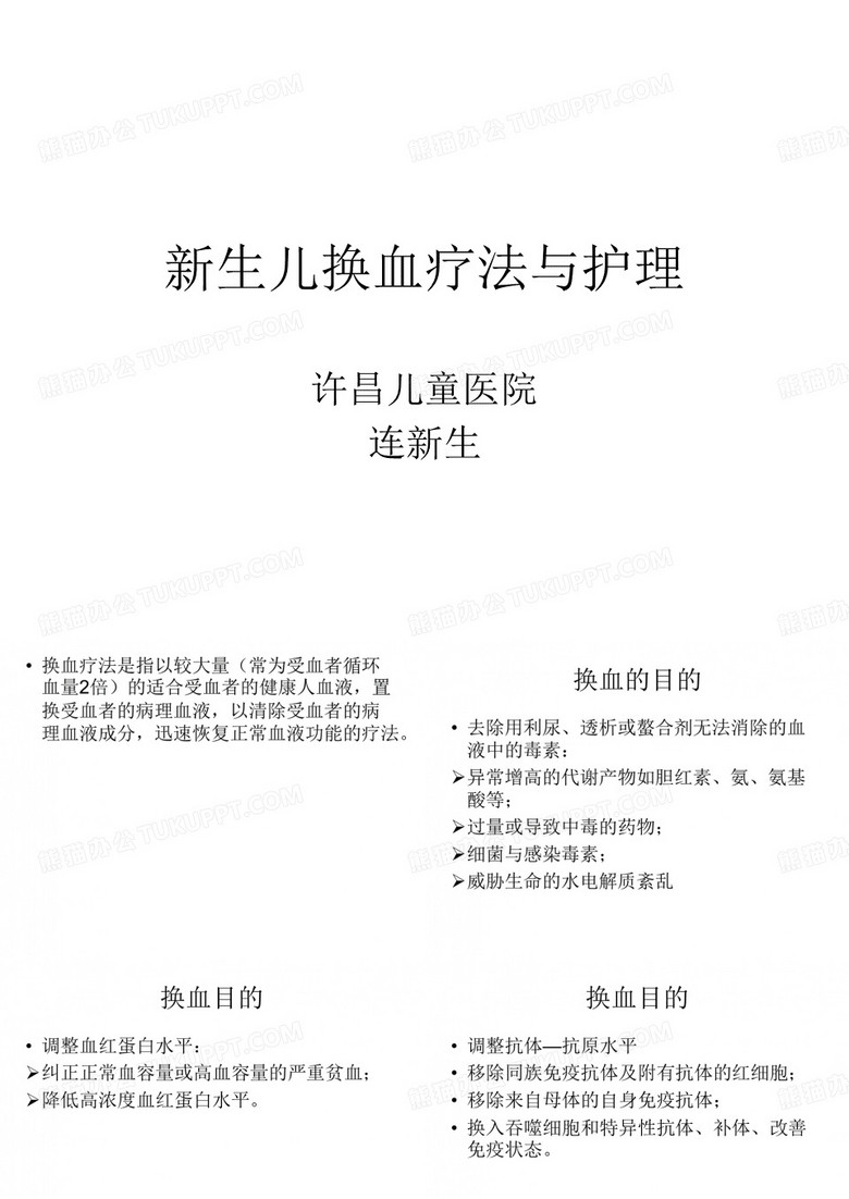 新生儿换血疗法与 ppt课件