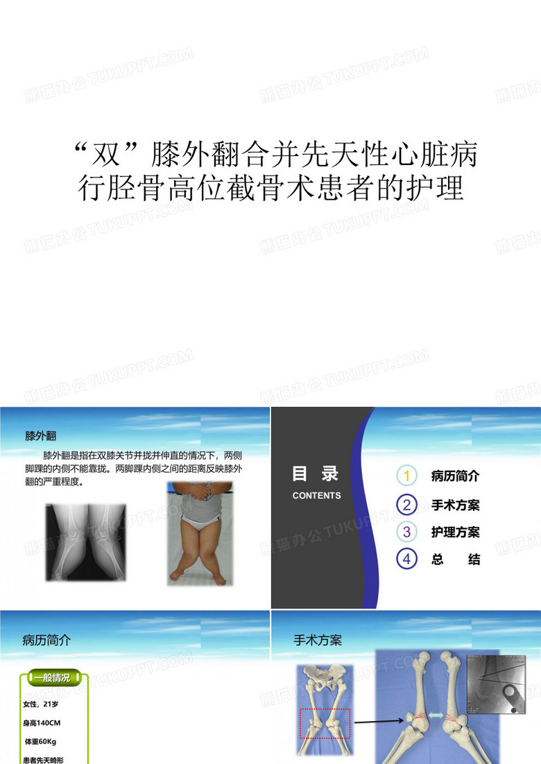 “双”膝外翻合并先天性心脏病行胫骨高位截骨术患者的护理