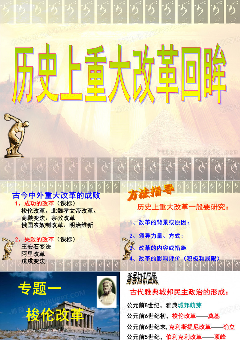 选修专题一第一课雅典往何处去