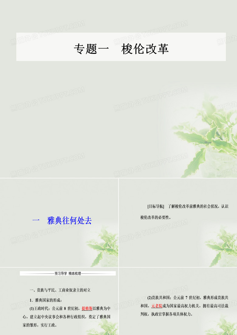 18学年高中历史专题一梭伦改革一雅典往何处去课件人民版117091202103