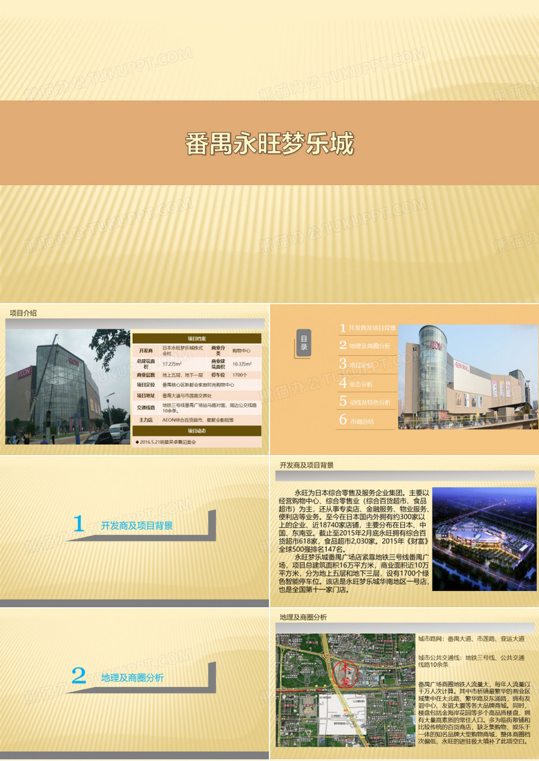 番禺永旺梦乐城市场调研报告