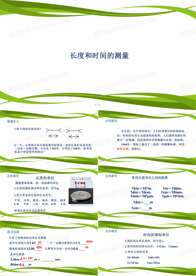 长度与时间的测量