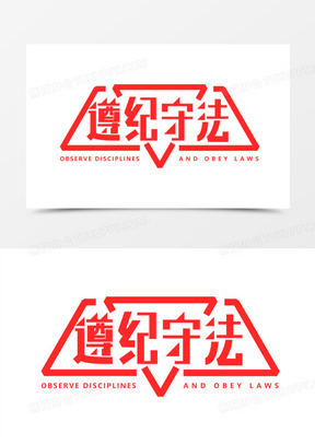 遵纪守法艺术字体
