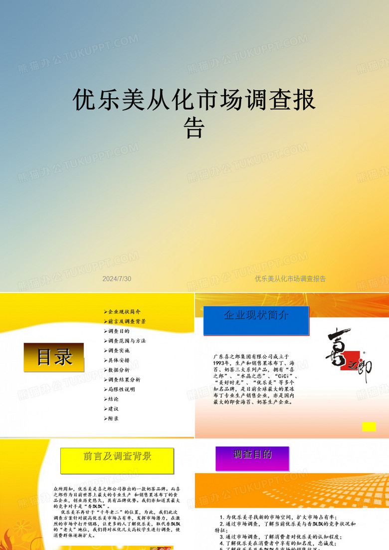 優(yōu)樂美從化市場調(diào)查報告 優(yōu)樂美從化市場調(diào)查報告