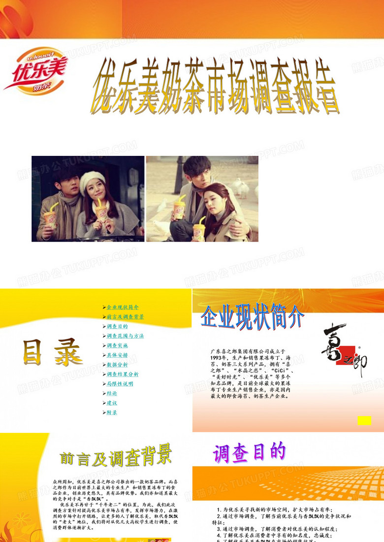 优乐美从化市场调查报告