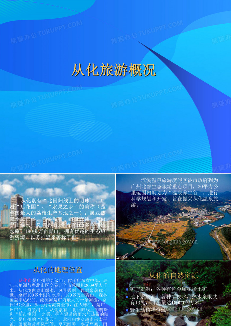 从化旅游简要概况(ppt 16页)