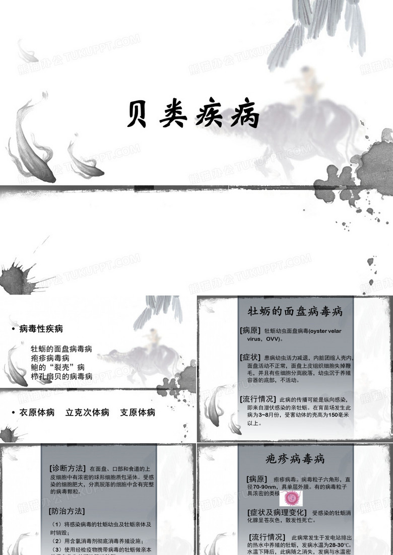 贝类疾病