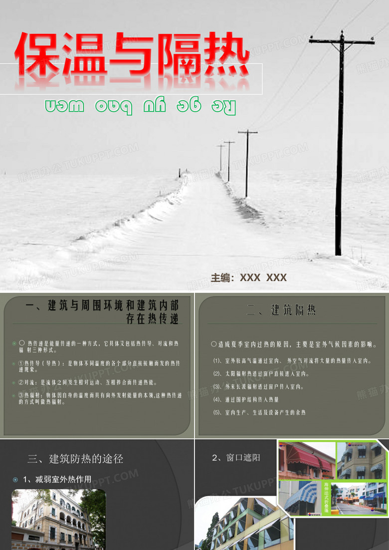 保温与隔热