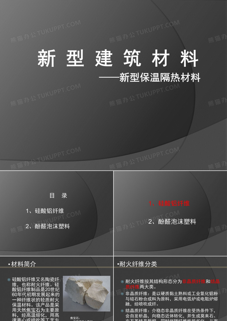 保温隔热材料