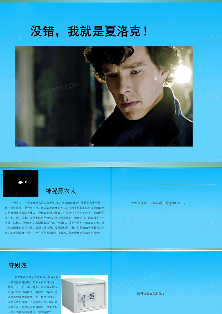侦探破案小故事ppt