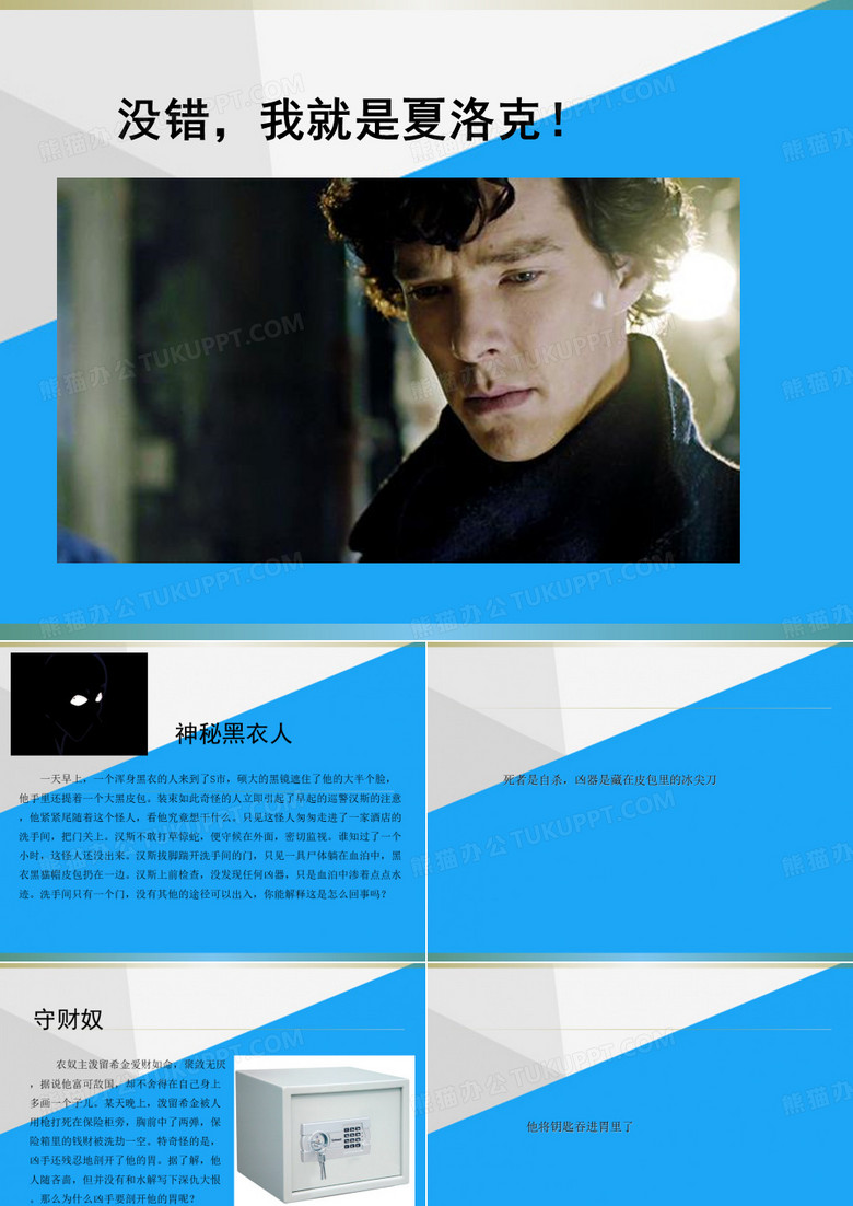 (完整)侦探破案小故事ppt