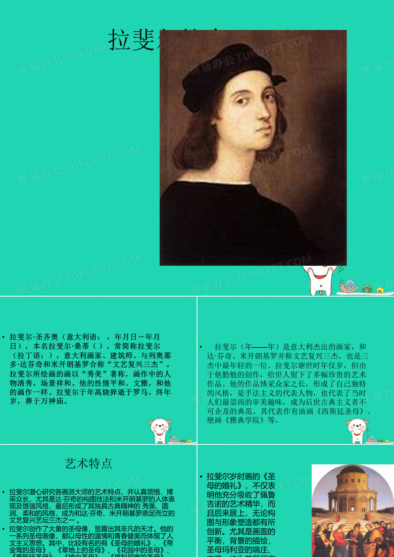 拉斐尔简介
