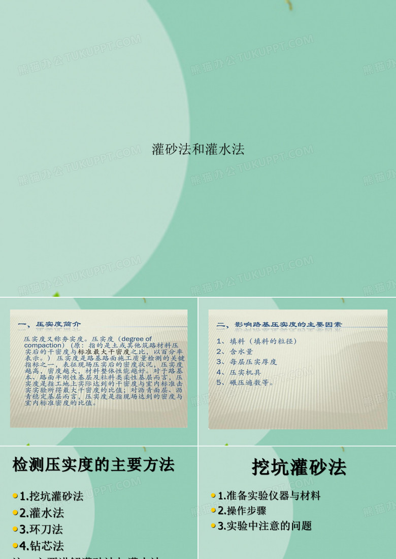 灌砂法和灌水法(“筛子”相关文档)共20张